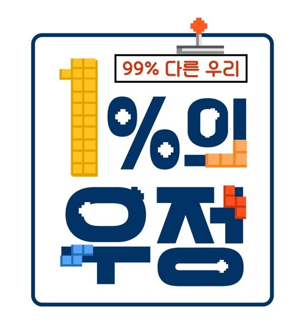 12일, KBS 측은 “오는 3월 3일 밤 10시 45분에 ‘1%의 우정’이 정규 첫 방송을 시작한다”고 밝혀 기대감을 높였다 / ⓒKBS