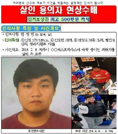 경찰이 배포한 한정민 공개수배전단  / ⓒ제주동부경찰서 제공