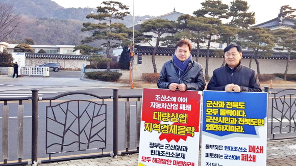 20일 바른미래당 김관영 의원(오른쪽)과 최인정 전북도의원이 청와대 앞에서 한국지엠 군산공장 폐쇄에 대한 정부차원의 대책을 촉구하는 1인 시위를 하고 있다.