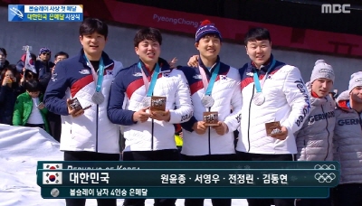 한국 봅슬레이 4인승, 아시아 사상 첫 은메달 획득/ 사진: ⓒMBC