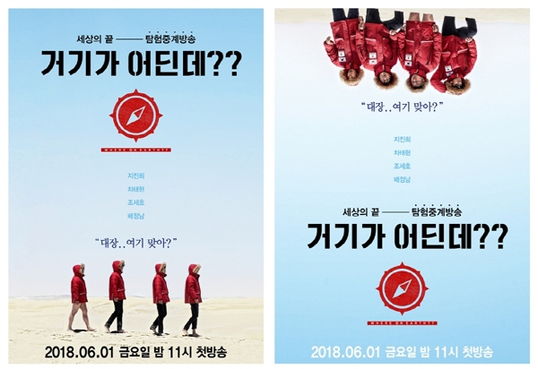 유호진 PD가 연출하는 KBS2 새 예능프로그램 탐험중계방송 ‘거기가 어딘데??’의 티저 포스터 2종이 선 공개돼 시선을 사로잡는다 / ⓒKBS