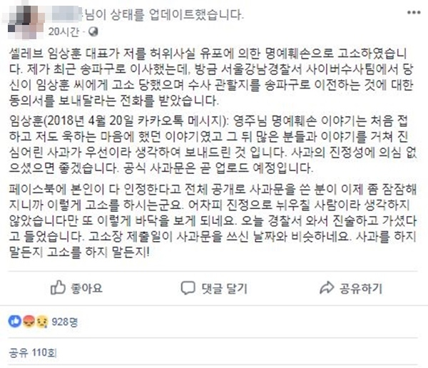 A씨는 페이스북에 임상훈 전 대표가 자신을 고소했다고 알렸다. 사진 / A씨 페이스북