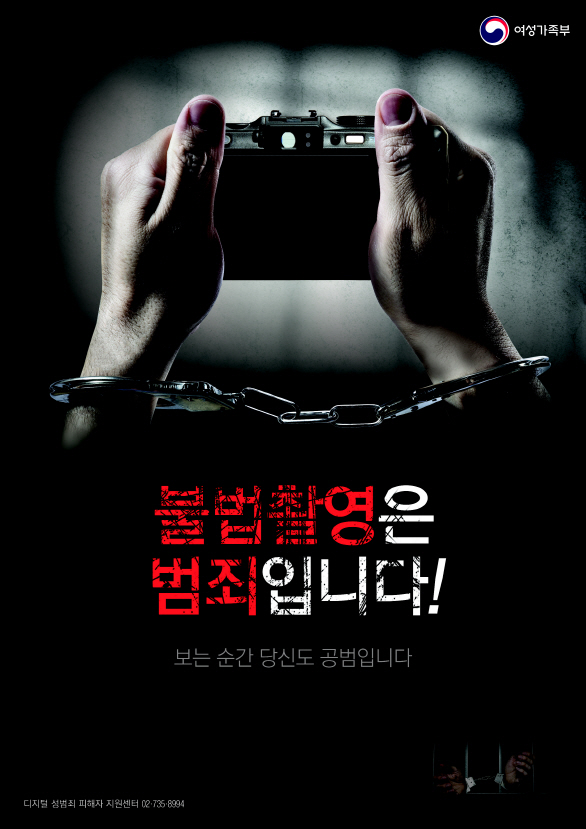 디지털 성범죄 근절을 위한 국민인식개선 캠페인 ‘불법촬영은 범죄입니다. 보는 순간 당신도 공범입니다’ 캠페인이 전개된다 / ⓒ여성가족부