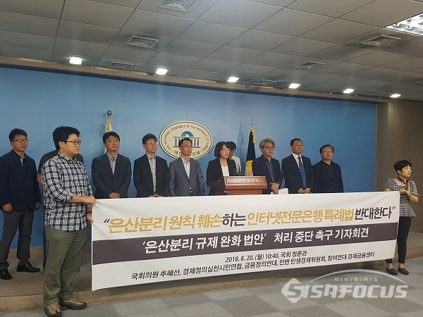 20일 추혜선 정의당 의원 은산분리완화 처리중단 촉구 기자회견. 사진 / 현지용 기자