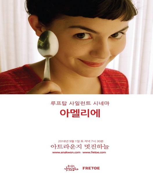 오는 9월1일 오후 7시30분 상영하는 '아멜리에' 영화 포스터. 사진 / 낙원악기상가 제공