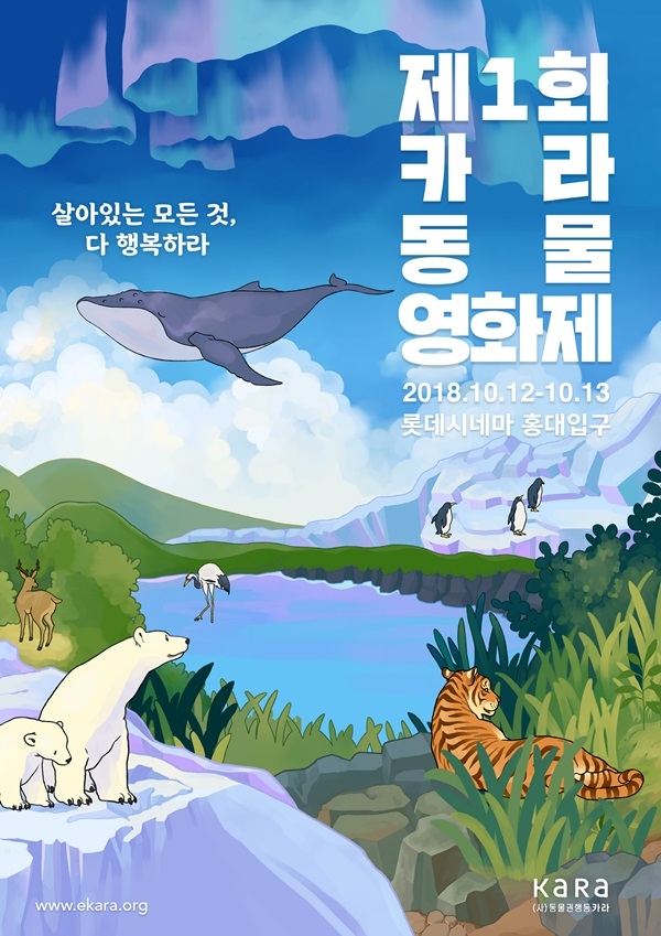 동물단체 카라가 오는 10월12일 서울 마포구 롯데시네마 홍대입구에서 개최된다. 사진 / 동물단체 카라 제공