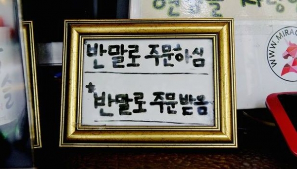 서울 마포구에 위치한 한 커피숍은 '반말로 주문하시면 반말로 주문받는다'는 안내문을 내걸어?주문하는 손님에게 매너를 요구한다. 사진 / 인터넷 커뮤니티 캡처
