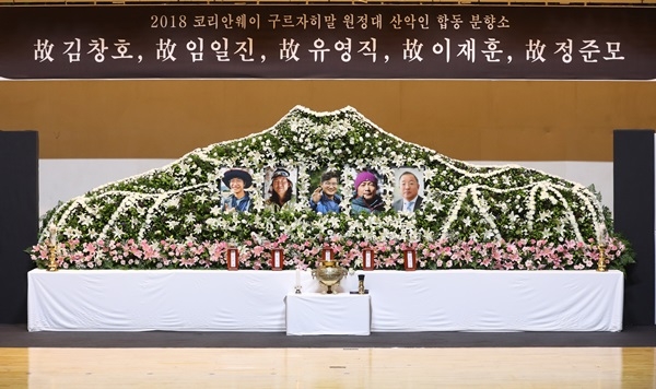 '2018 코리안웨이 구르자히말 원정대' 합동분향소가 서울시립대 대강당에 마련됐다. 사진 / 뉴시스