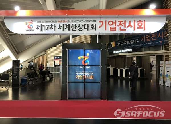 인천에서 9년만에 개최된 세계한상대회가 지난 23일 인천시 송도컨벤시아에서 개막해 3일간 열렸다. 사진 / 김경수 기자