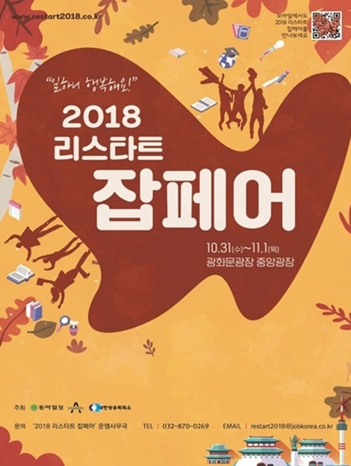 ‘2018 리스타트 잡페어’가 31일, 다음달 1일 양일간 서울 광화문광장에서 열린다. 사진 / 대한상공회의소