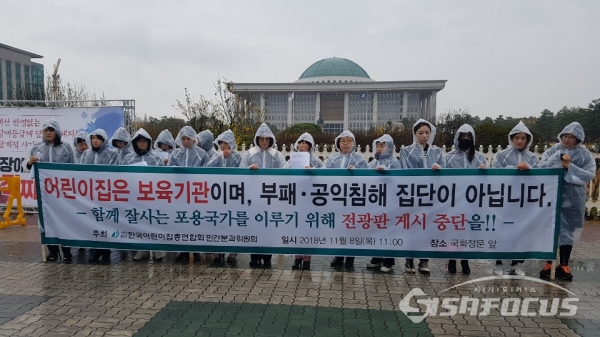 한국어린이집총연합이 8일 오전 서울시 여의도 국회의사당 앞에서 집회를 하고 있다.  사진 / 현지용 기자