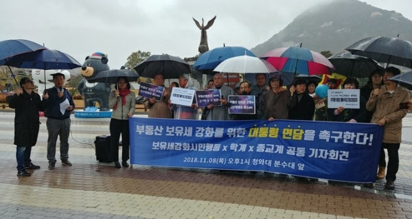 보유세강화시민행동이 8일 오전 서울시 청와대 분수대 앞에서 집회를 가지고 있다.  ⓒ경실련