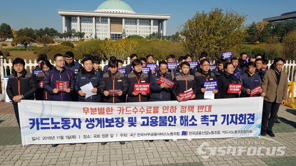 지난 1일 서울 여의도 국회 앞에서 카드수수료 인하를 반대하는 기자회견이 열렸다. 사진 / 임솔 기자