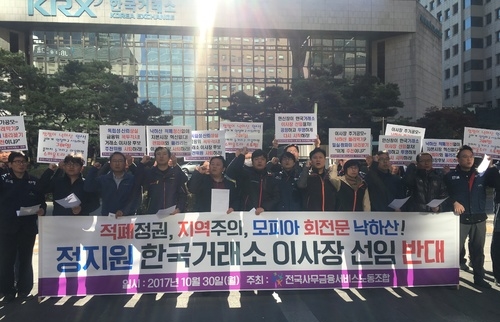한국거래소는 지난해 10월에도 낙하산 인사를 반대하는 기자회견을 실시한 바 있다. ⓒ뉴시스