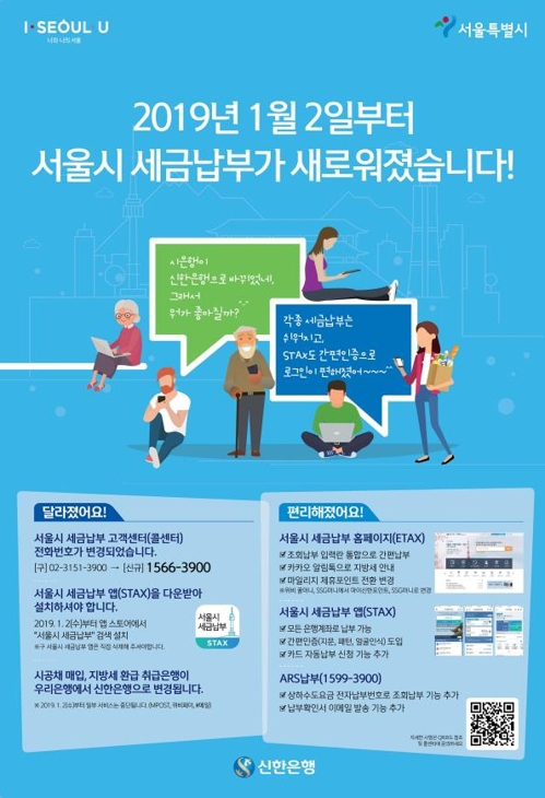 올해부터 서울시 세금납부 서비스가 개편된다. ⓒ서울시