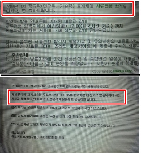 (위) 한국전자통신연구원은 지원자들에게 서류전형을 합격한다는 메일을 보냈다. (아래) 이후 불합격자들에게도 발송되었다는 메일을 보냈다. (사진 / 블라인드 캡처)
