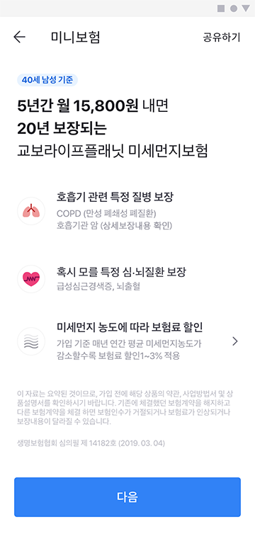 토스 앱에서 교보라이프플래닛의 미세먼지보험에 가입할 수 있다. ⓒ교보라이프플래닛