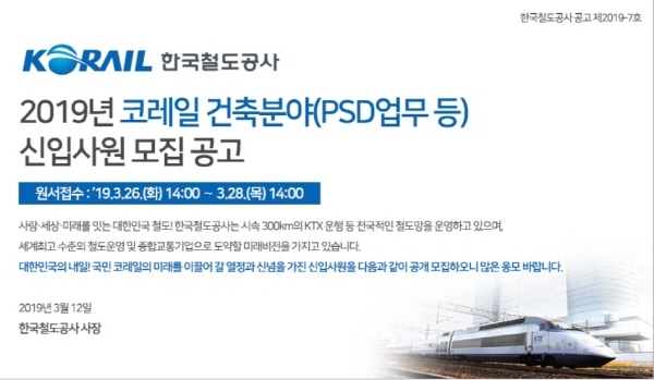 코레일은 3월 PSD업무를 포함한 신규채용 절차를 진행중이다. ⓒ 한국철도공사