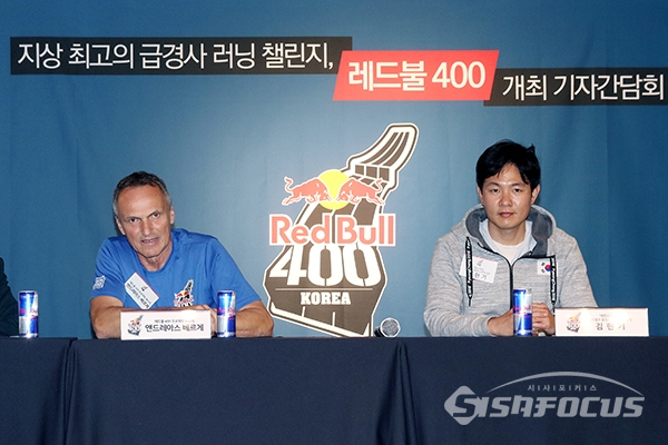 '레드불 400' 대회의 한국 최초 개최를 알리는 기자간담회가 열렸다. [사진 / 오훈 기자]