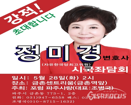 자유한국당 정미경 최고위원 포스터 [자료 / 포럼 파주사랑]