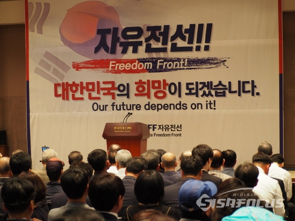 한국자유전선 창립기념식이 열리고 있는 프레스센터(사진 / 임희경 기자)