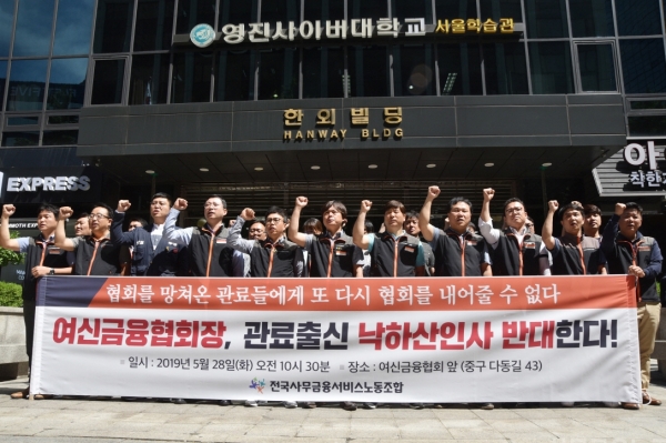 28일 오전 서울 중구 여신금융협회 빌딩 앞에서 전국사무금융서비스노동조합이 '관료 출신 낙하산 인사 반대' 기자회견을 실시했다. ⓒ사무금융노조
