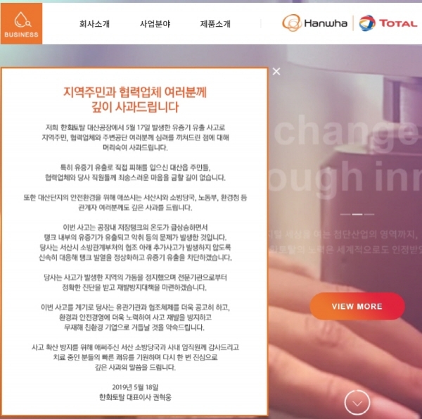 지난달 19일 한화토탈은 권혁웅 대표이사 명의로 회사 홈페이지에 사과문을 게시했다. ⓒ 한화토탈 홈페이지