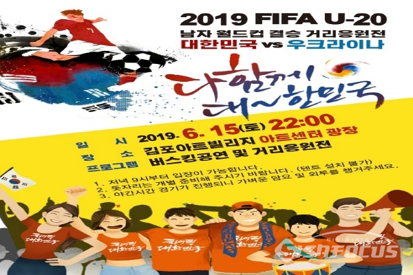 U-20 월드컵 응원전 포스터[제공/김포시청]