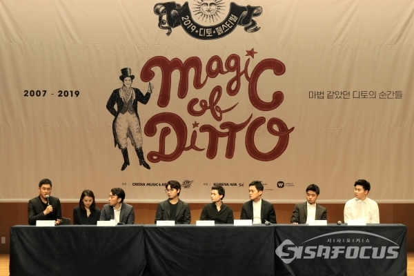 '2019 디토 페스티벌 Magic of Ditto' 기자간담회가 열리고 있다. [사진 /오훈 기자]