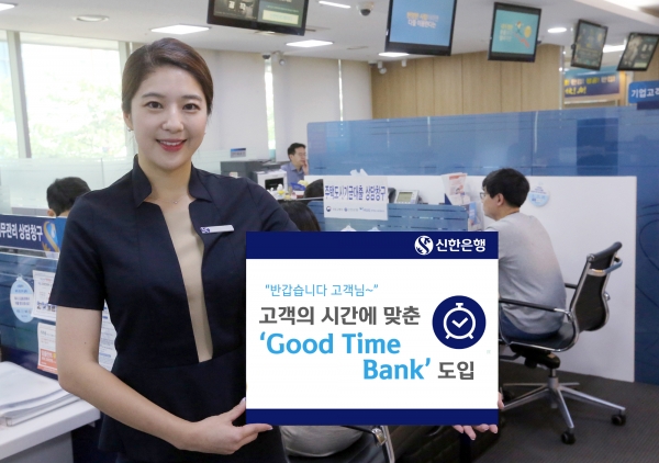 신한은행(은행장 진옥동)은 고객의 라이프스타일과 거래패턴에 맞춰 영업시간을 다르게 운영하는 ‘Good Time Bank’를 시범 운영한다고 9일 밝혔다. ⓒ신한은행