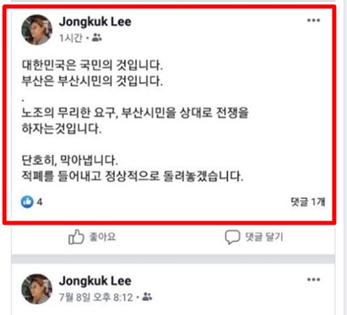 부산교통공사 이종국 사장이 자신의 페이스북에 노조를 적폐로 표현해 논란이다. (사진 / 부산지하철노동조합 페이스북)