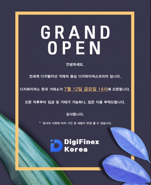 가상화폐거래소 디지파이넥스코리아(DigiFinex Korea, 대표 김진철)가 12일 오후 2시 정식 오픈한다고 11일 밝혔다. ⓒ디지파이넥스코리아