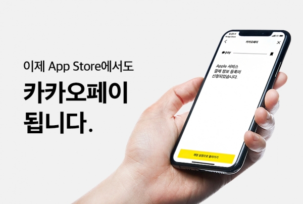 카카오페이(대표 류영준)는 간편결제 서비스 중 최초로 iOS 콘텐츠 플랫폼에 ‘카카오페이 결제’ 서비스를 제공한다고 11일 밝혔다. ⓒ카카오페이