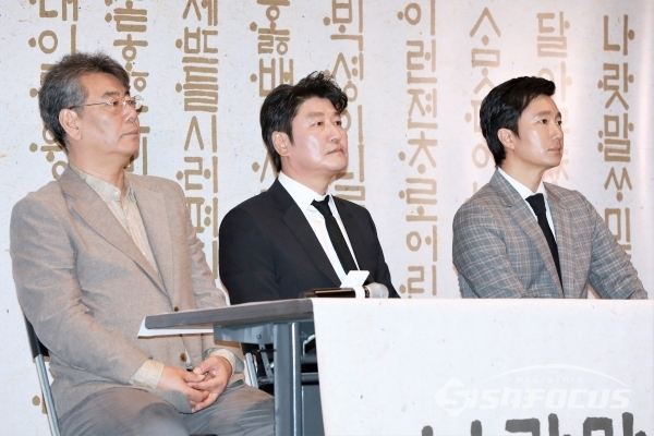 배우 송강호와 박해일, 조철현 감독이 영화 '나랏말싸미' 기자간담회에 참석했다. [사진 / 오훈 기자]