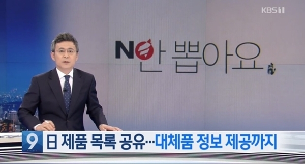18일 KBS 뉴스9 당시 한국당 로고가 들어간 이미지를 띄운 채 보도하는 장면 ⓒKBS