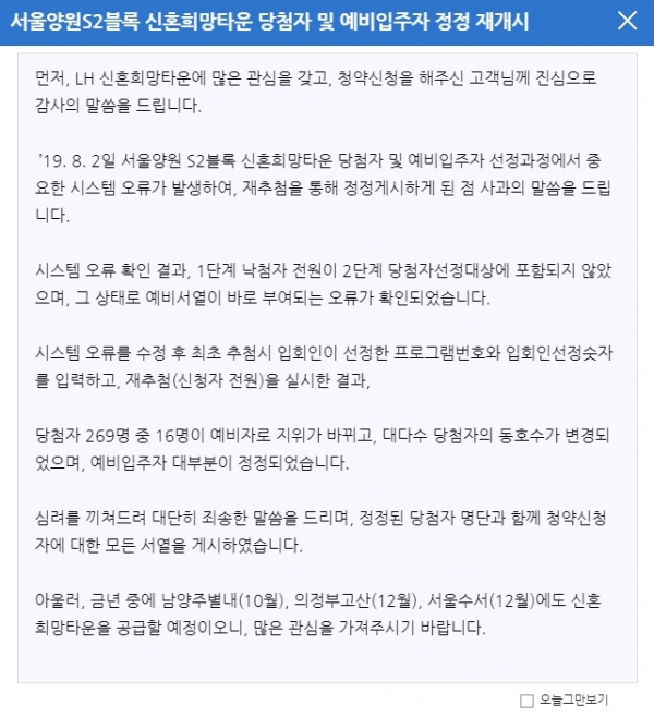 LH가 서울양원S2블록 신혼희망타운 당첨자와 예비입주자를 정정해 재게시했다. ⓒLH