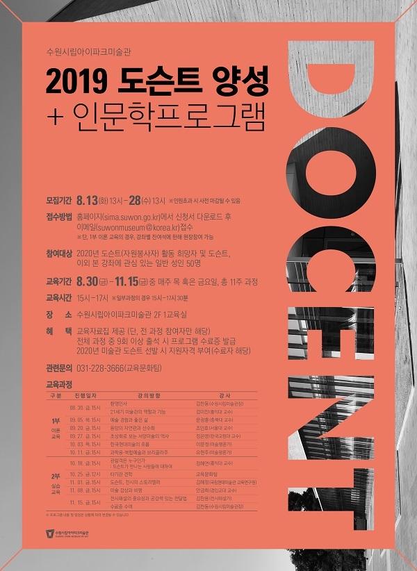 ‘2019 도슨트 양성교육+인문학 프로그램’ 포스터. /수원시