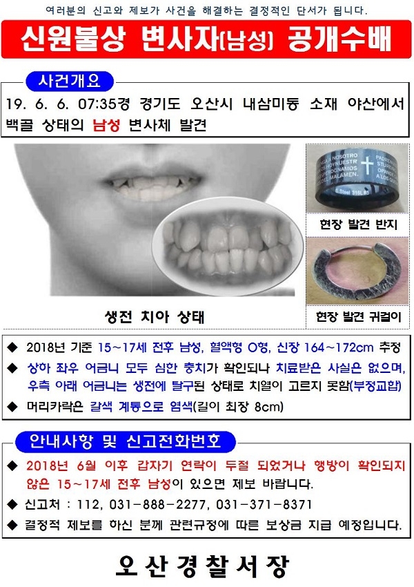 오산 백골 변사사건 공개수배 전단. 사진/경기남부경찰청