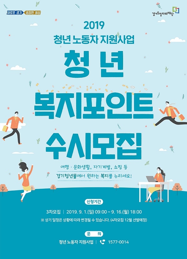 '경기도 일하는 청년 복지포인트' 안내 포스터. 사진/경기도