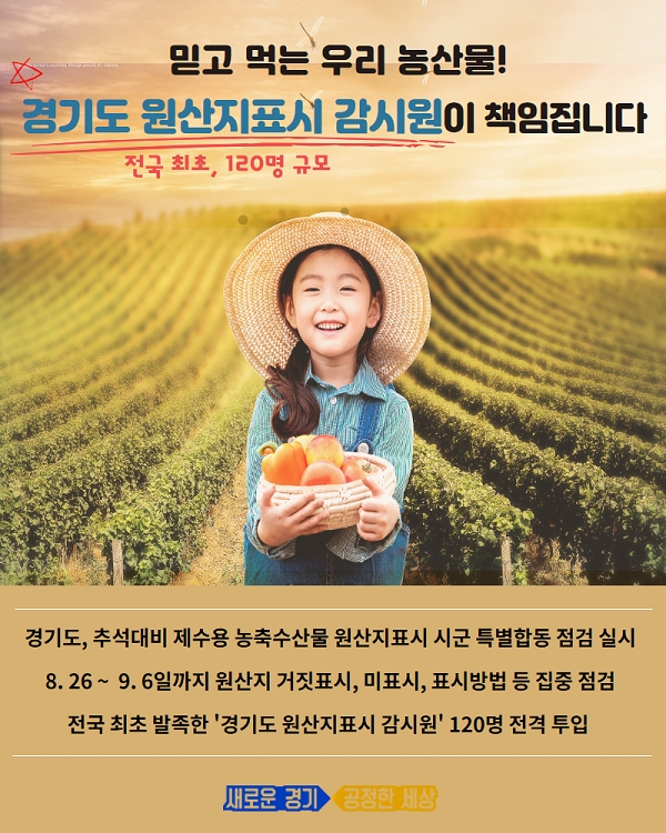 원산지표시 특별점검 안내문. 사진/경기도