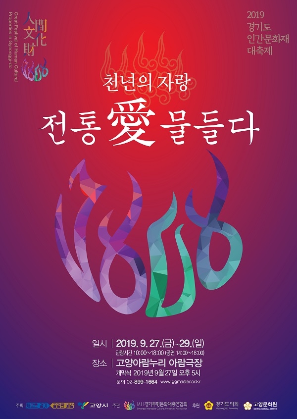 ‘2019 경기도 인간문화재 대축제’ 포스터. 사진/경기도