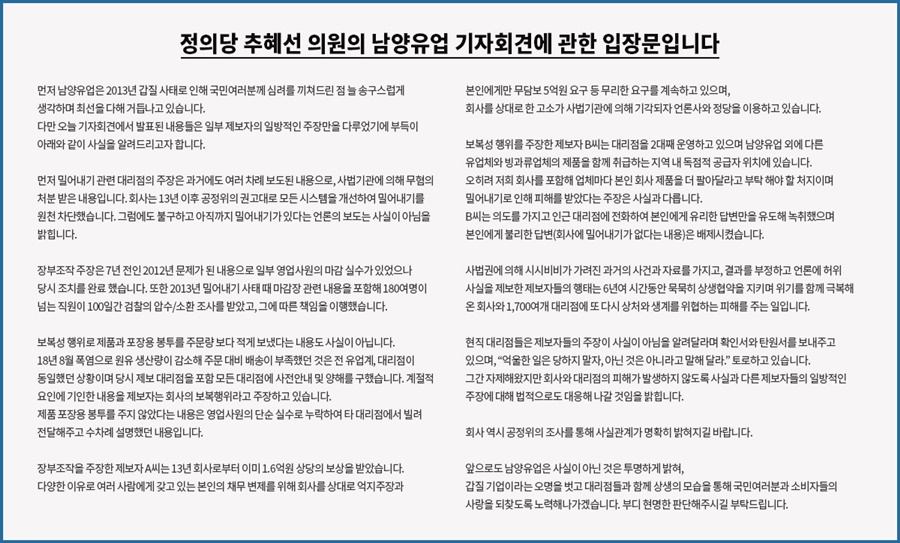 남양유업이 정의당 추혜선 의원이 ‘갑질’ 주장에 대해 사실이 아니라는 해명자료를 냈다. (사진 / 남양유업 홈페이지)