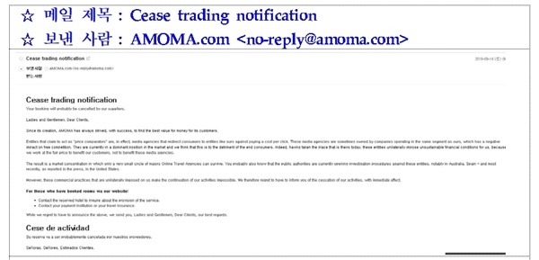 아모마(Amoma) 폐업 통보 이메일 (사진 / 소비자원)