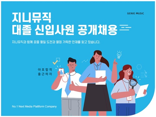 KT그룹의 음악플랫폼 서비스 기업 지니뮤직이 23일부터 대졸 신입사원 공개 채용을 시행한다고 밝혔다. (사진 / KT그룹 지니뮤직)