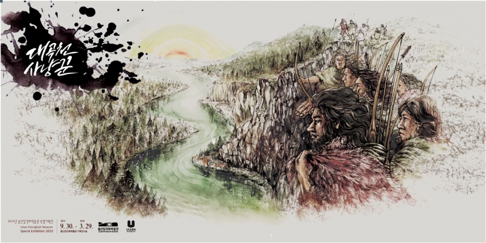 '대곡천 사냥꾼' 대형 포스터. 사진/울산시