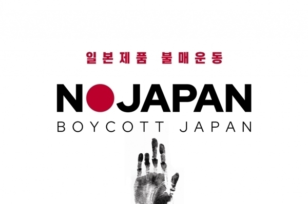 일본 수출규제에 따른 일본제품 불매운동으로 소상공인 10명 중 7명이 피해를 입은 것으로 나타났다. (사진 / NO JAPAN)