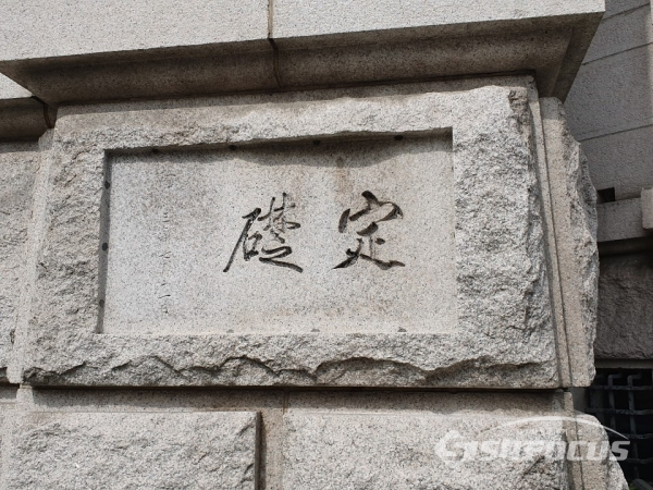 옛 한국은행인 화폐박물관에 남아있는 머릿돌 사진 / 김은지 기자