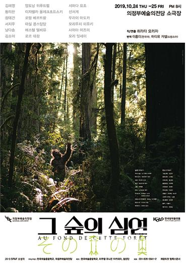 의정부예술의전당에서 열리는 '그 숲의 심연' 포스터.사진/의정부예술의전당