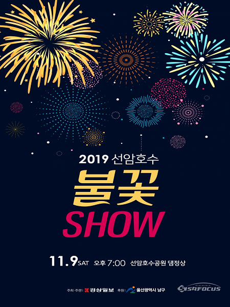 2019 선암호수 불꽃 쇼 개최 포스트. 사진 / 남구청