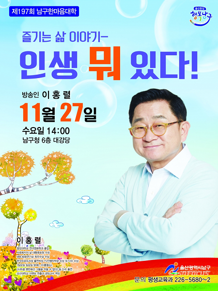 평생교육과 한마음대학 종강 강연을 맡은 방송인 이홍렬 포스터. 사진 / 남구청